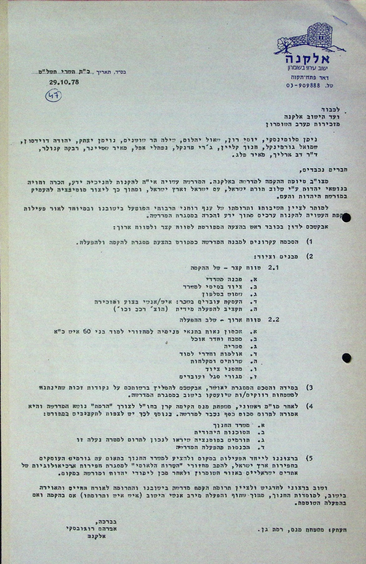 אוקטובר 1978 -מכתב מאבי רוגובסקי לוועד היישוב ולמזכירות הגרעין