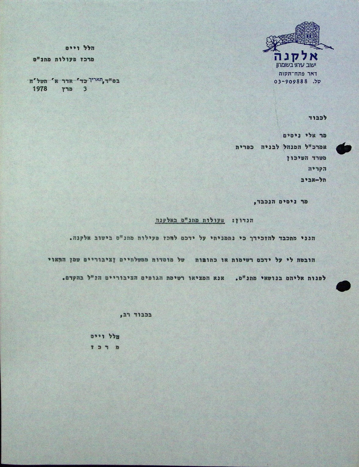 מרץ 1978 -מכתב מהלל ויס למשרד השיכון על פעילויות מתנ"ס אלקנה