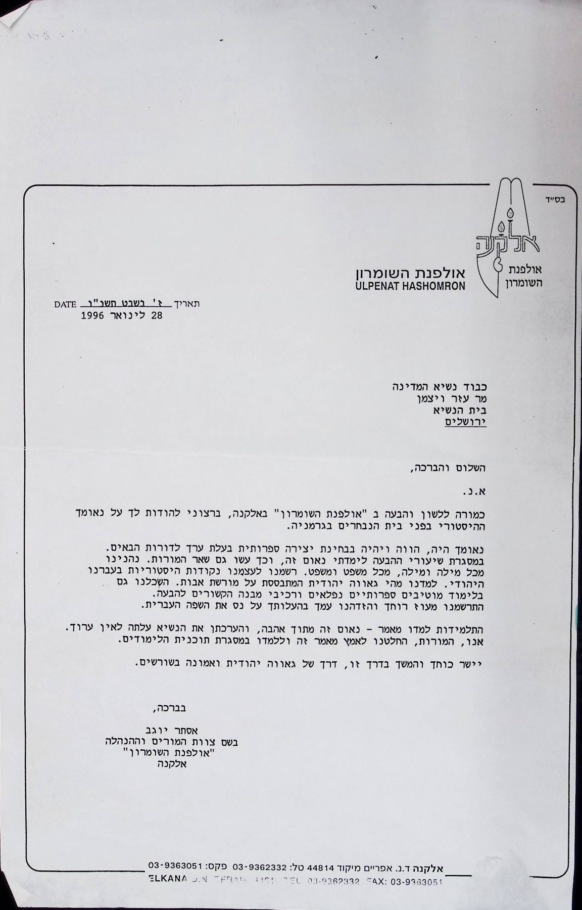 מכתב לנשיא המדינה עזר ויצמן