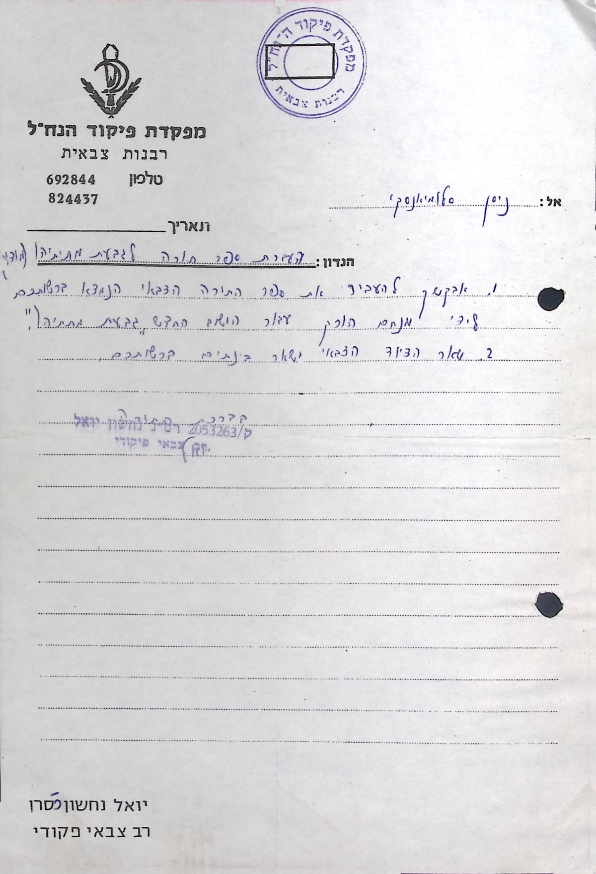 הנחיה להעברת ספר התורה הצבאי לישוב החדש "גבעת מתתיהו" (1977)