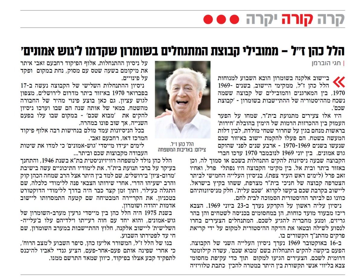 כתבה על מבצע ההתנחלות של הלל ז"ל -פורסמה על ידי חגי הוברמן בעלון "מצב הרוח" לאחר פטירתו של הלל.