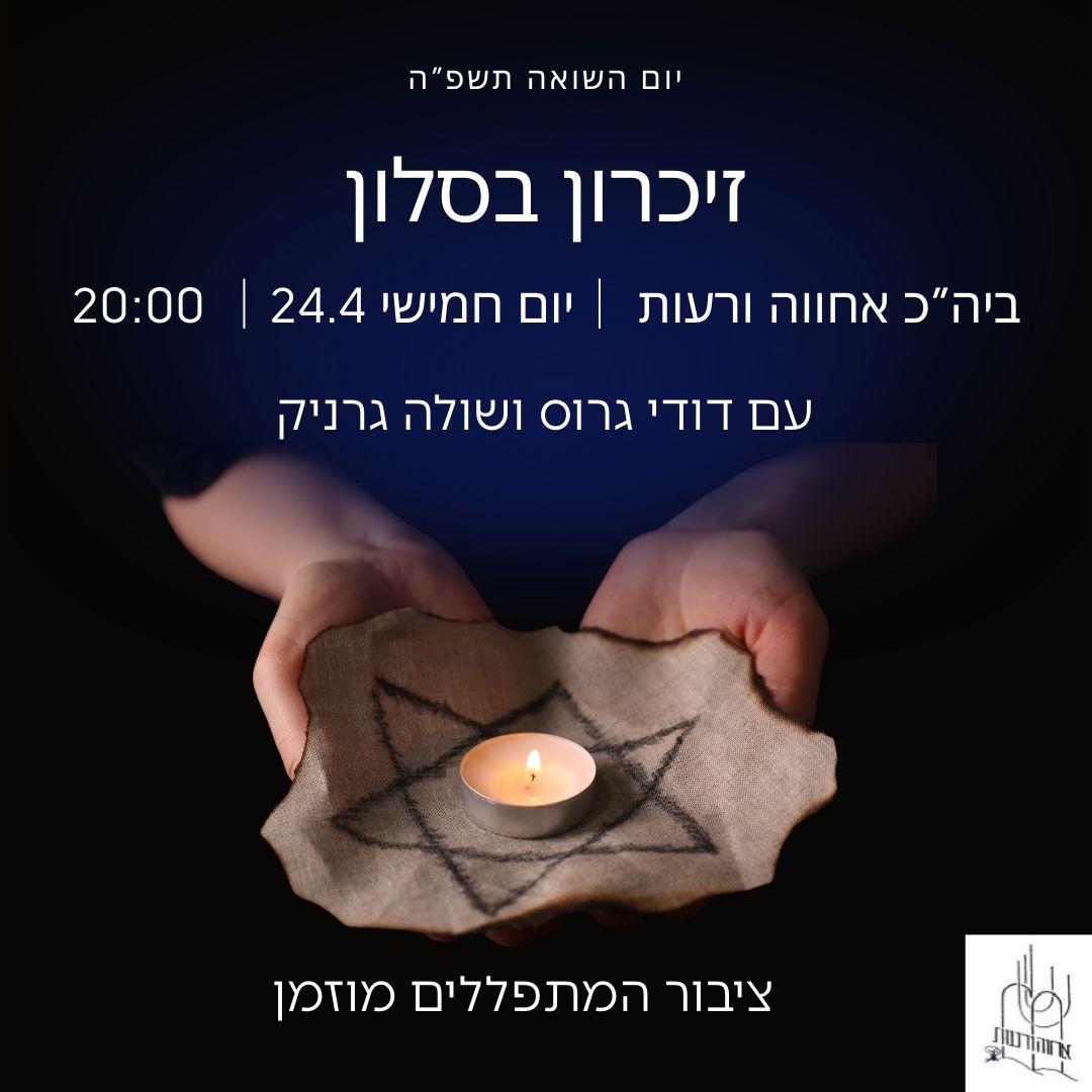 אירוע בבית-כנסת "אחוה ורעות"