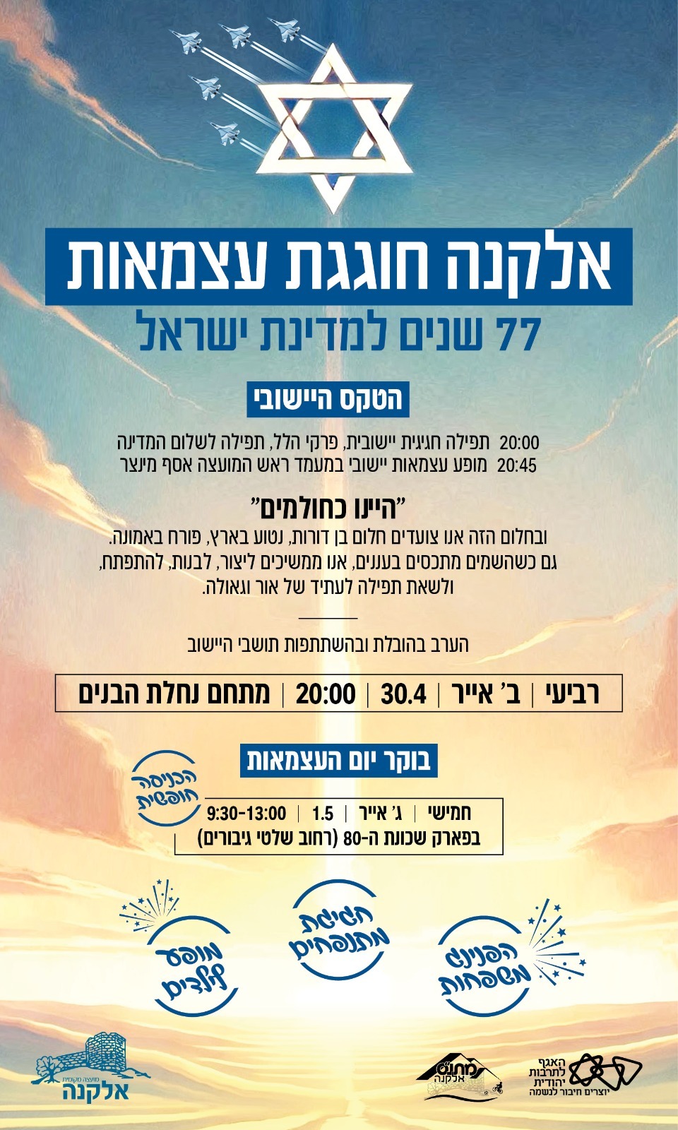 הזמנה לאירוע יום העצמאות באלקנה