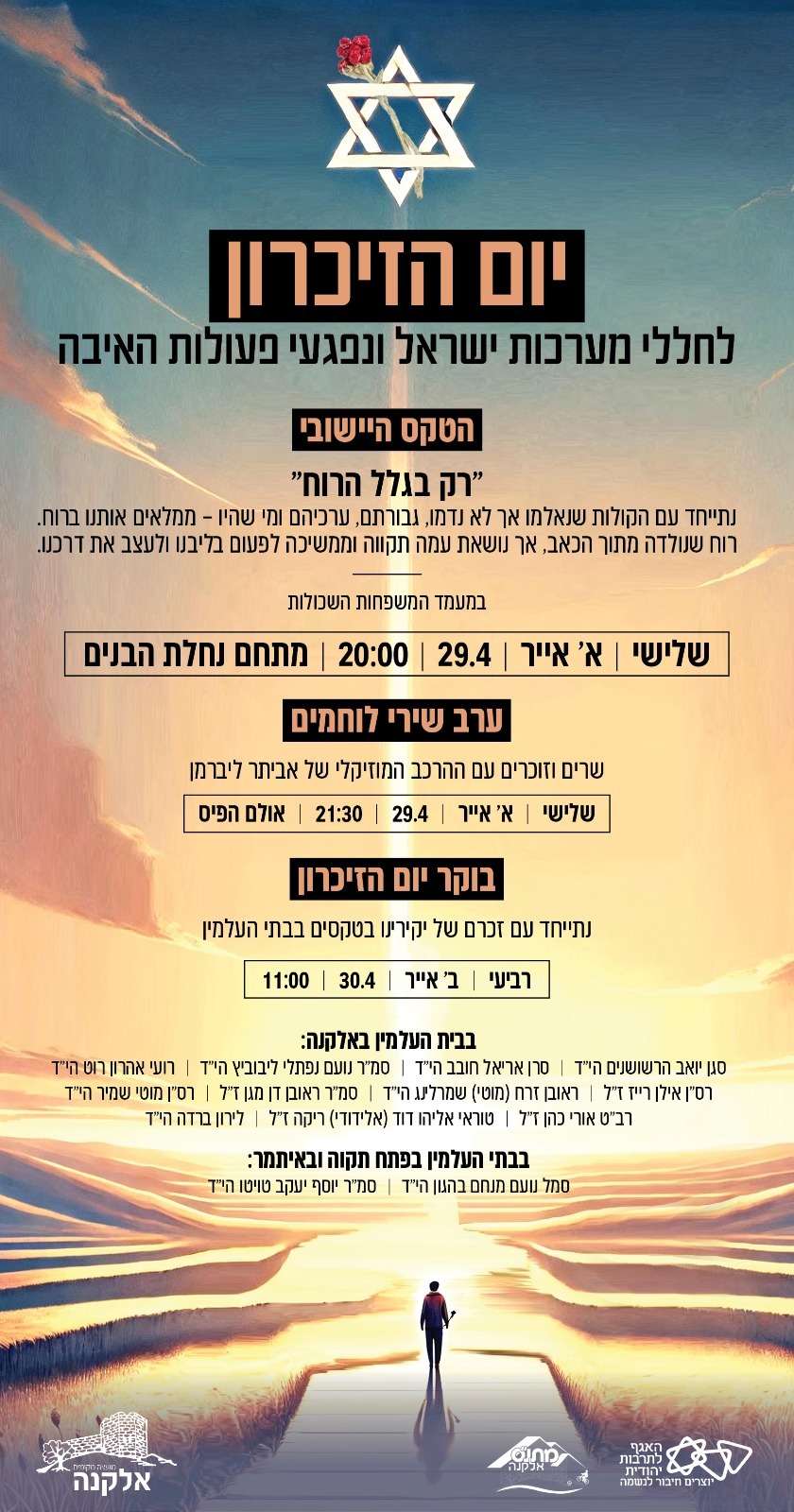 יום הזיכרון לחללי מערכות ישראל ונפגעי פעולות האיבה