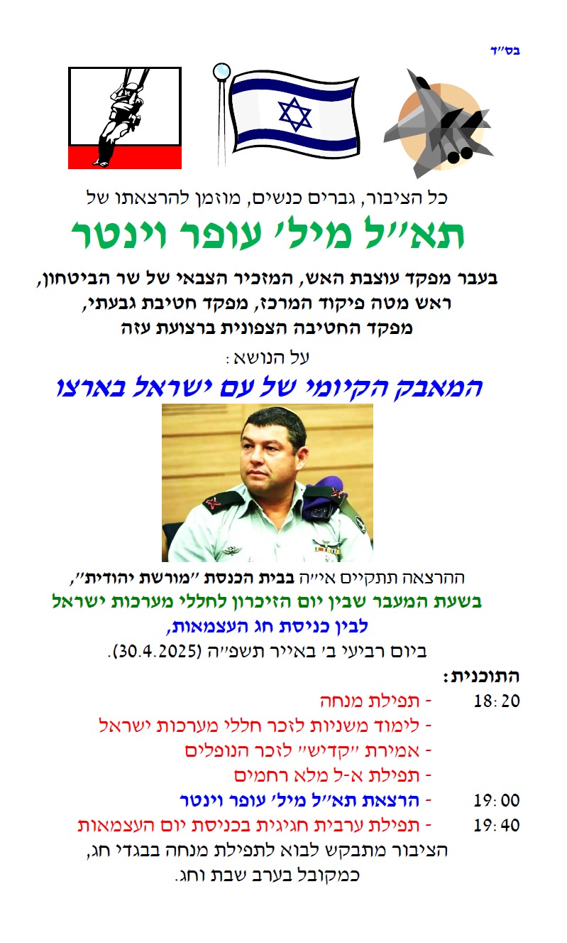 המעבר בין יום הזיכרון ליום העצמאות - בבית כנסת מורשת יהודית (שכונת ה-80)