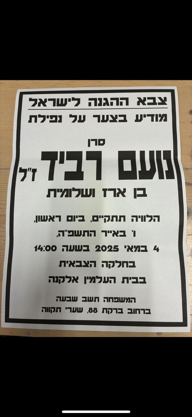 הלוויית החייל נועם רביד בבית העלמין הצבאי באלקנה