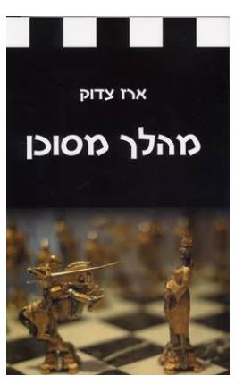 ארז צדוק - סופר