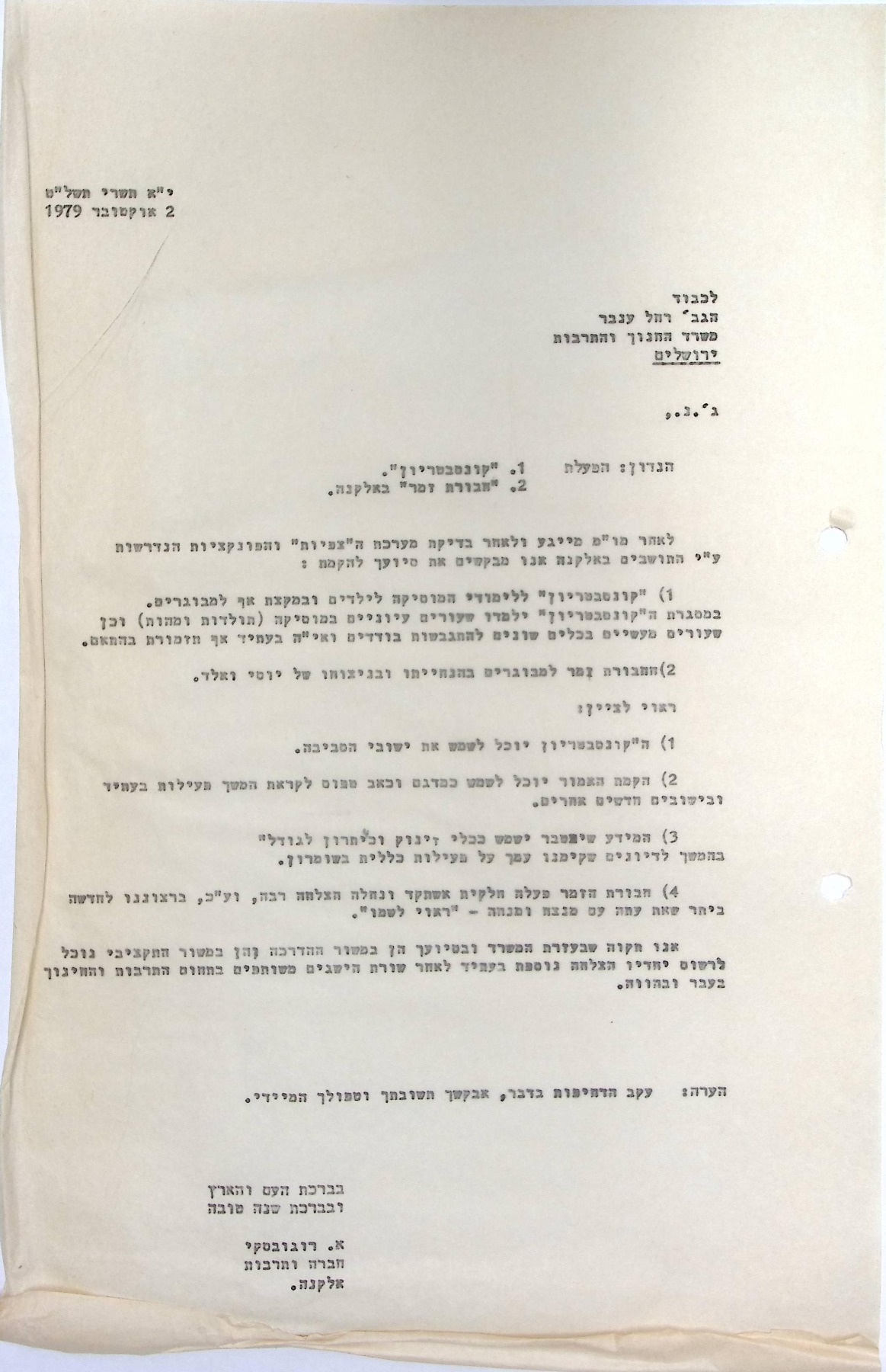 המכתב בנושא הפעלת בי"ס למוסיקה