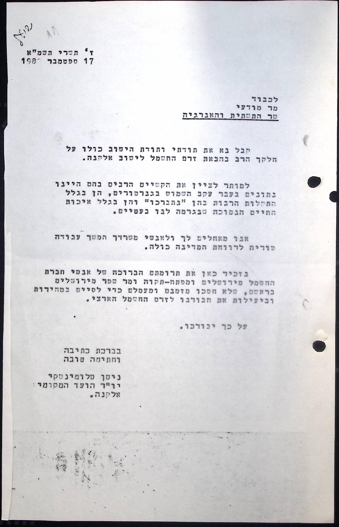 מכתב תודה לשר התשתית והאנרגיה על עזרתו בחיבור אלקנה לרשת החשמל. ז' תשרי תשמ"א