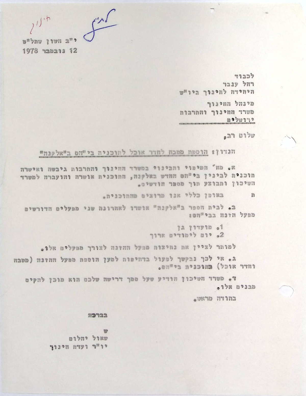 מכתב משאול יהלום, ראש ועדת החינוך, לרחל ענבר , היחידה לחינוך ביו"ש (12/11/1978)