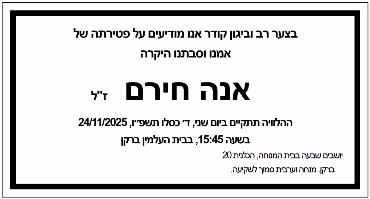 פטירת אנה חירם ז"ל - מודעת אבל מכסלו תשפ"ו (נובמבר 2025)