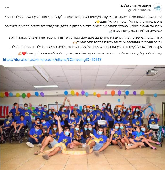 מודעה לאיסוף תרומות לקראת מחנה  קו לחיים