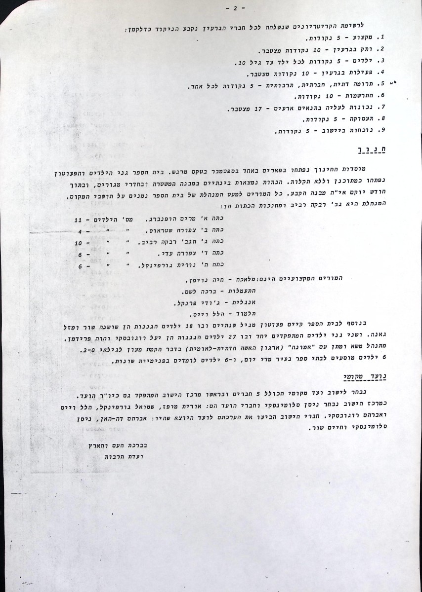 דיווח בנושא פתיחת שנת הלימודים הראשונה באלקנה  -אלול תשל"ז ספטמבר 1977