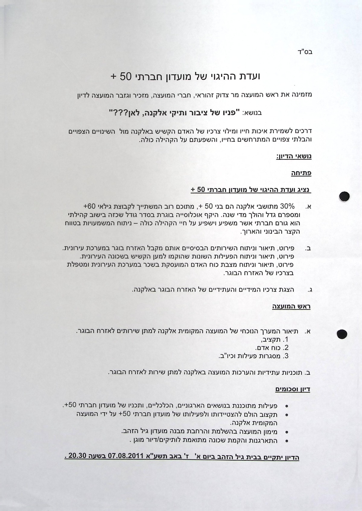 ועדת ההיגוי של גיל הזהב 07/08/2011