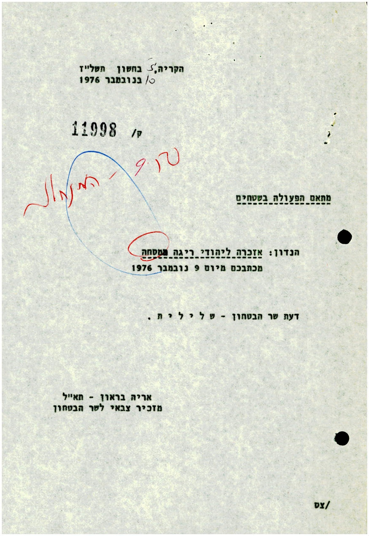 שר הביטחון דוחה את הבקשה, 10 בנובמבר 1976