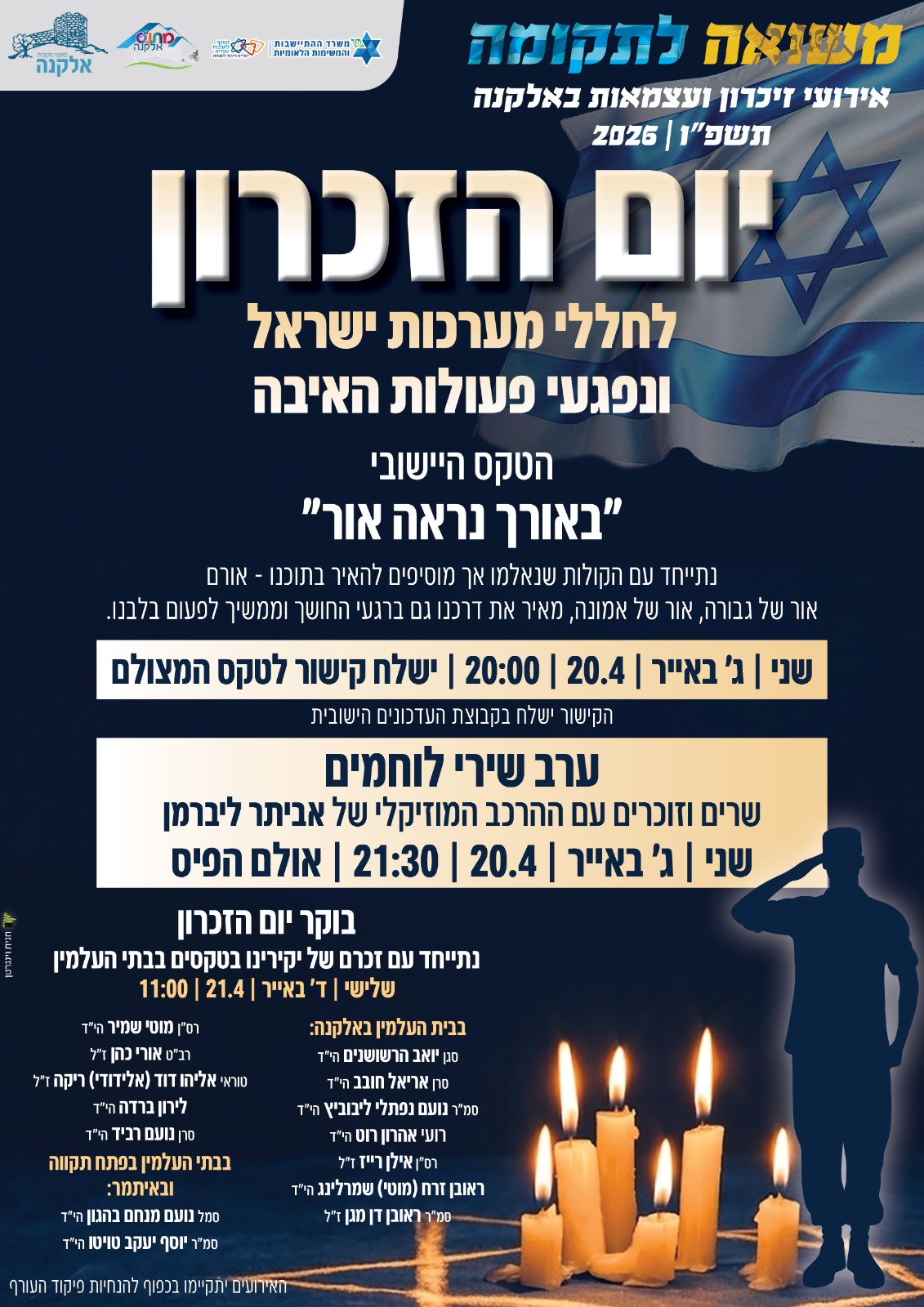 טקסי יום הזיכרון לחללי מערכות ישראל ופעולות האיבה - אלקנה תשפ"ו