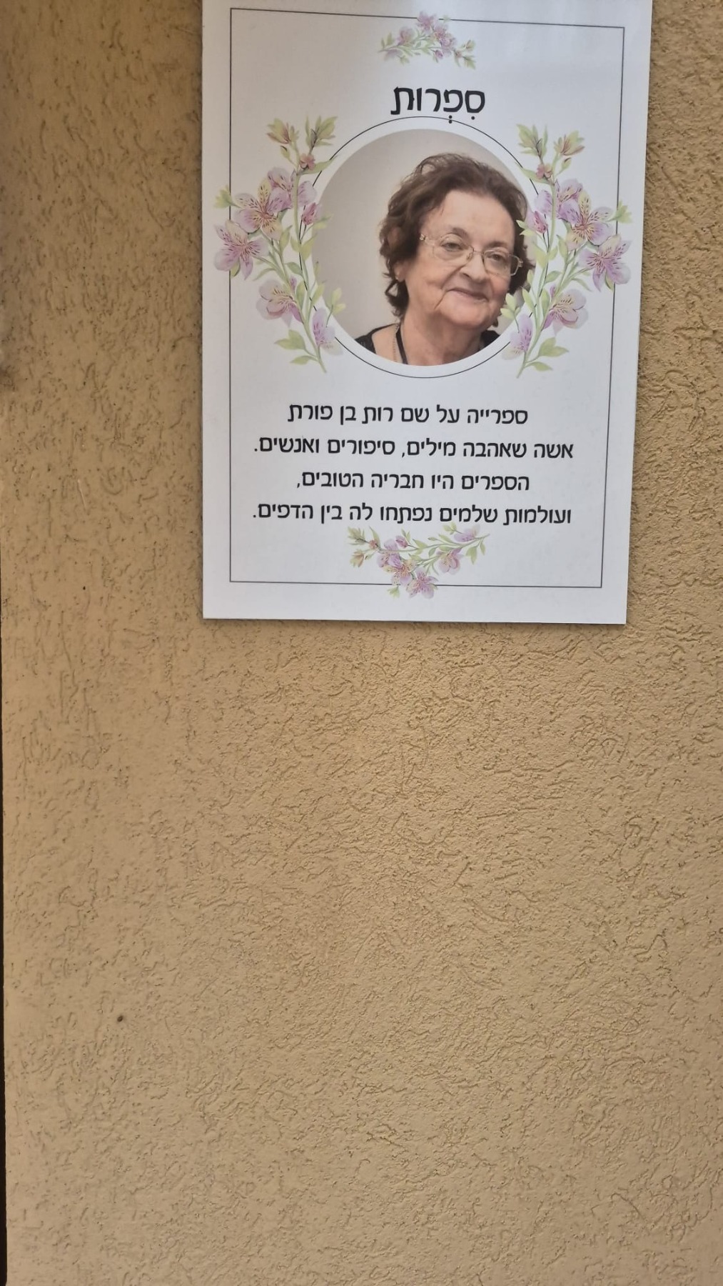 ספריית רחוב על שם רות בן פורת ז"ל - בשכונת ה-80