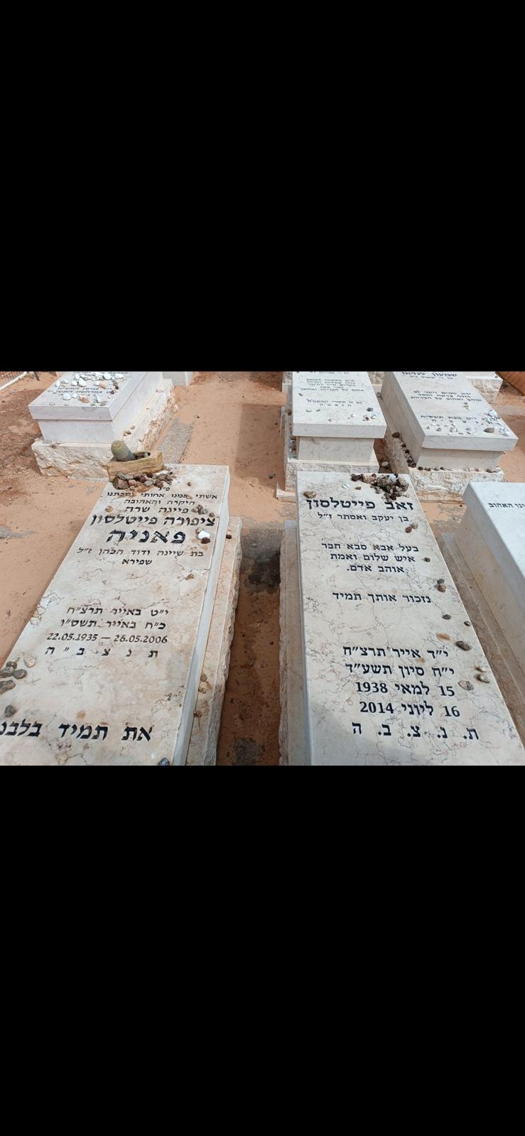 מצבות פאניה וזאב ז"ל בבית העלמין באלקנה
