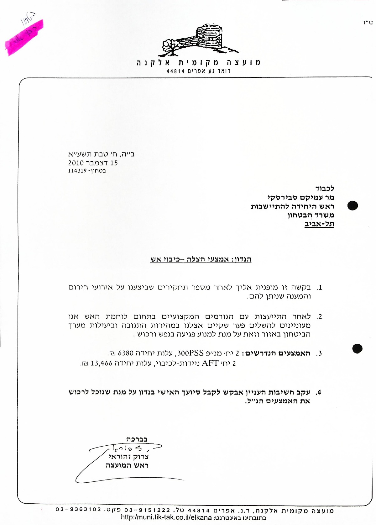אמצעי הצלה  - מכתב למר עמיקם סבירסקי ראש היחידה להתיישבות