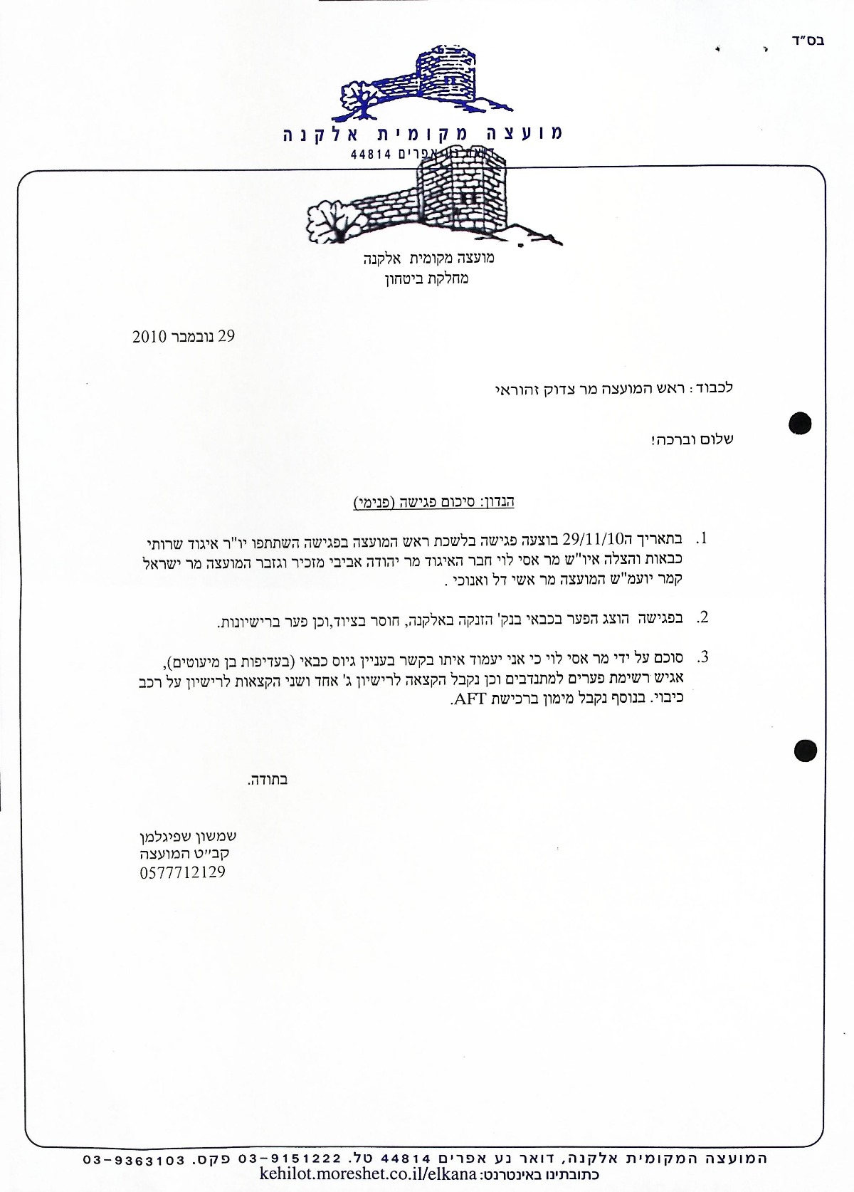 סכום פגישה  עם יו"ר איגוד כבאות והצלה יו"ש