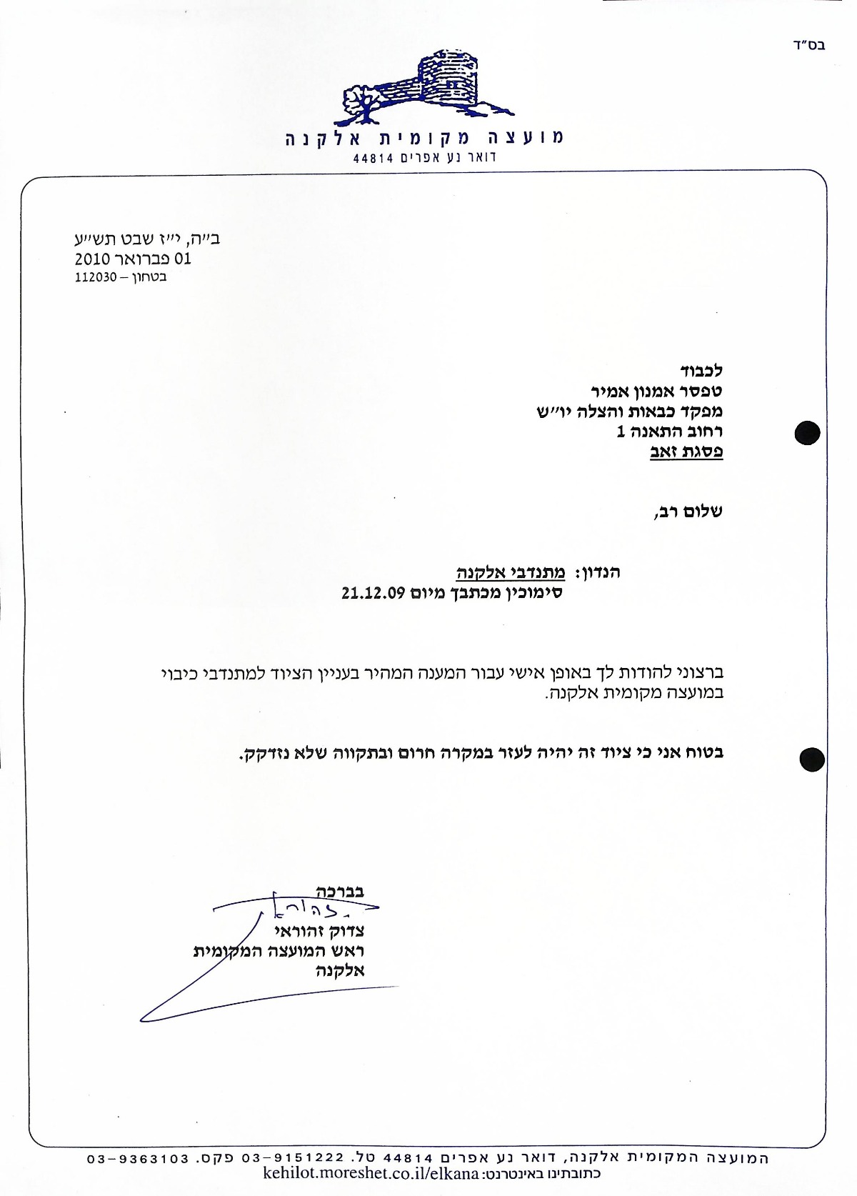 ציוד למתנדבי אלקנה  01/02/2010