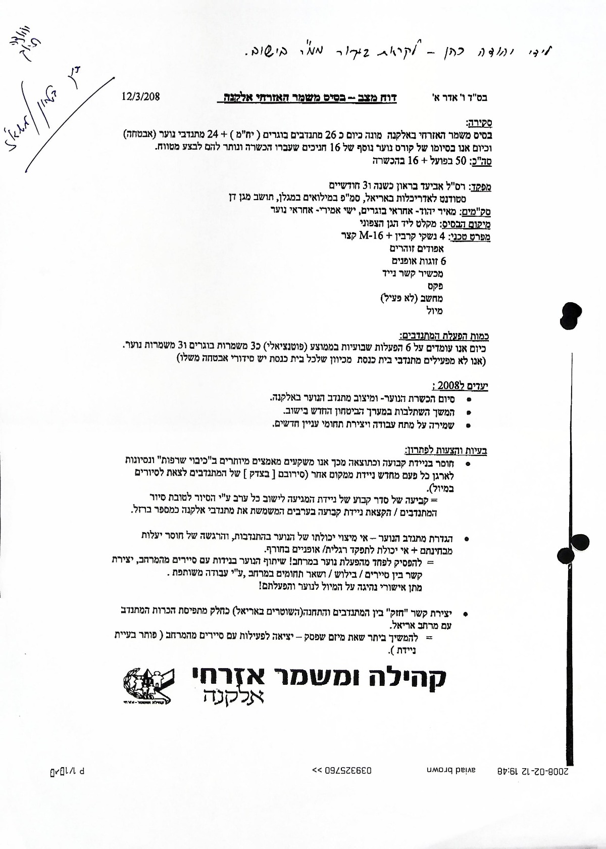 משמר אזרחי 12-02-2008