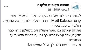 ברכות למוטי קבסה לקבלת דרגה 07/07/2019