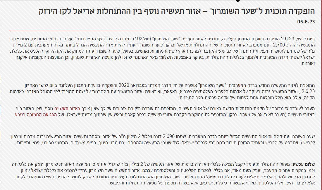 אזור תעשיה שער השומרון  - ידיעה