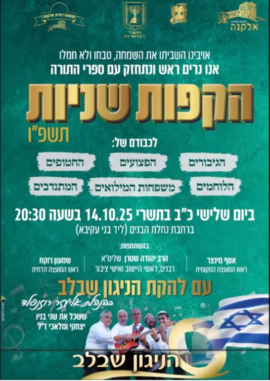 הקפות שניות תשפ"ו