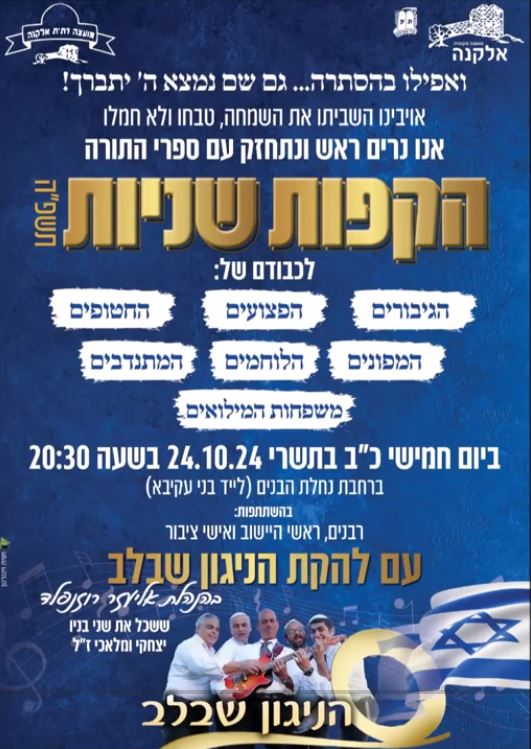 הקפות שניות תשפ"ה
