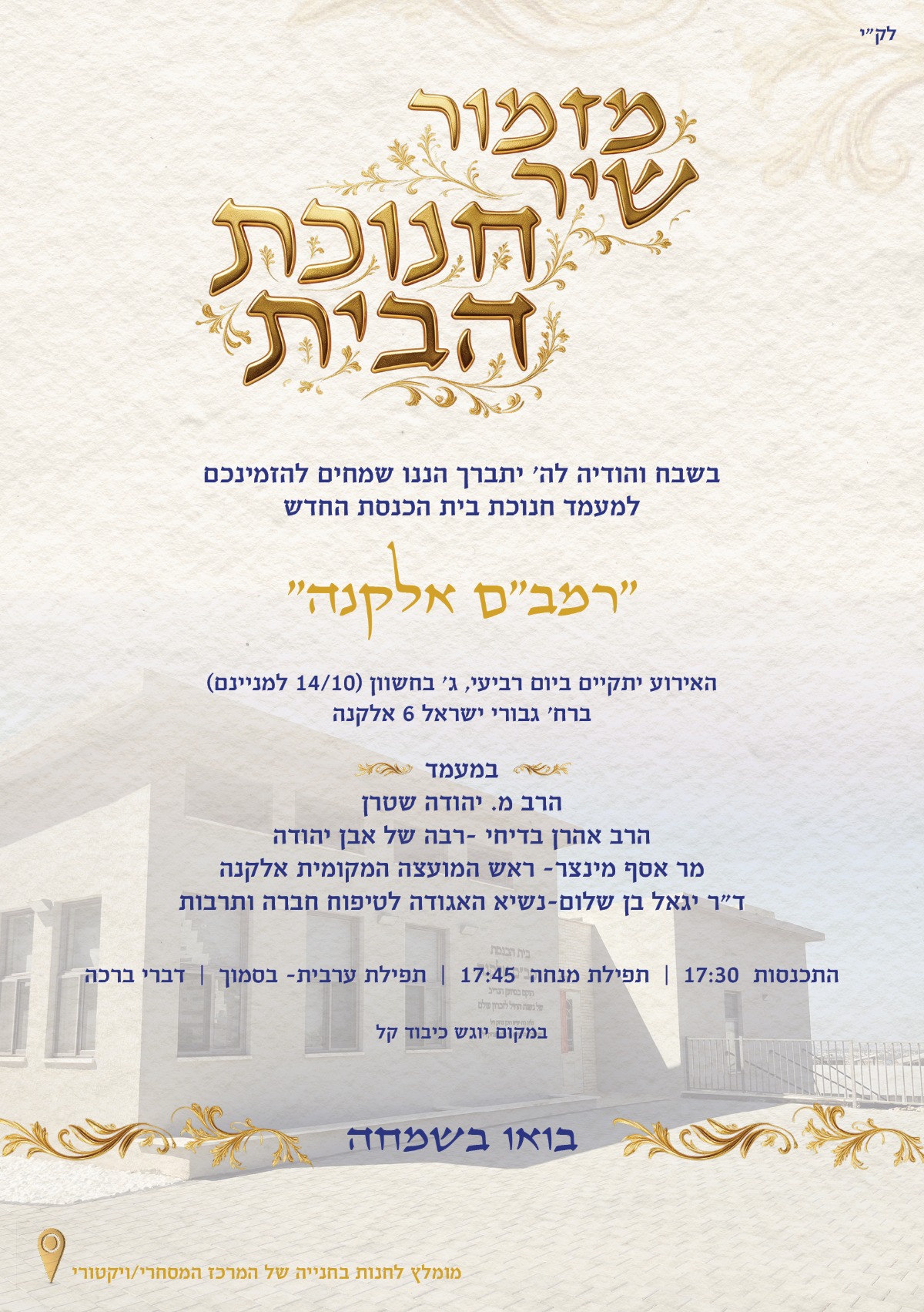 הזמנה לטקס חנוכת בית הכנסת
