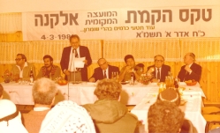 תשמ"א 1981. טקס הקמת המועצה המקומית אלקנה. צילם: עקיבא איזנברג [באדיבות רחל ועקיבא איזנברג, תשפ"ה 2025]