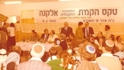 תשמ"א 1981. טקס הקמת המועצה המקומית אלקנה. צילם: עקיבא איזנברג [באדיבות רחל ועקיבא איזנברג, תשפ"ה 2025]