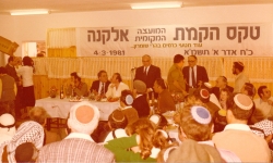 תשמ"א 1981. טקס הקמת המועצה המקומית אלקנה. צילם: עקיבא איזנברג [באדיבות רחל ועקיבא איזנברג, תשפ"ה 2025]