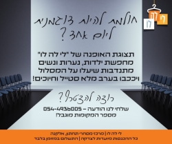 מחפשים "דוגמניות"