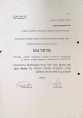 לקראת הסיבוב השני - מכתב תמיכה של זאב לביא ואריאל סנדר במרסל גנס. (כ"ט תשרי תשנ"ט 19/10/1998)