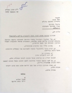 מכתב משאול יהלום, ראש ועדת החינוך, לרחל ענבר , היחידה לחינוך ביו"ש (12/11/1978)
