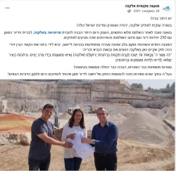 מתוך דף הפייסבוק של המועצה המקומית אלקנה
