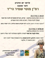 אירועי זיכרון למוטי שמיר הי"ד