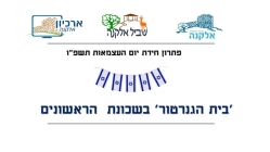פתרון  חידת יום העצמאות: בית הגנרטור