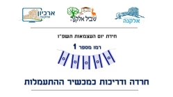 חידת יום העצמאות - רמז מספר 1