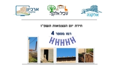 חידת יום העצמאות - רמז מספר 4