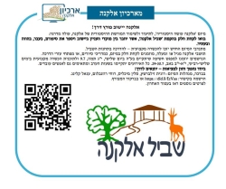 גל' 1270 - שביל אלקנה