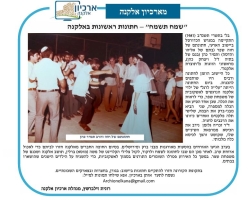 גל' 1219 - חתונות ראשונות באלקנה