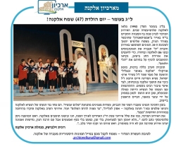 גל' 1218 - חגיגות י"ג לאלקנה
