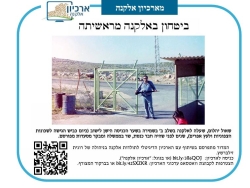 גל' 1187 - שמירה באלקנה