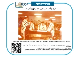 גל' 1188 - תפילת ראשונים באלקנה