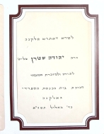 חנוכת בית הכנסת הספרדי בשכונת ה-165, כ"ד באלול תשנ"א