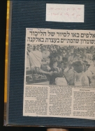 אלבום תיעוד מיזם הקמת פארק הגורן בקיץ 1988 (באדיבות איצ'ה ניסן, תשפ"ו 2026)
עצרת הליכוד בפארק הגורן ספטמבר 1988