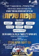 הקפות שניות תשפ"ה